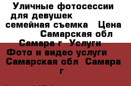 Уличные фотосессии для девушек, love story, семейная съемка › Цена ­ 1 000 - Самарская обл., Самара г. Услуги » Фото и видео услуги   . Самарская обл.,Самара г.
